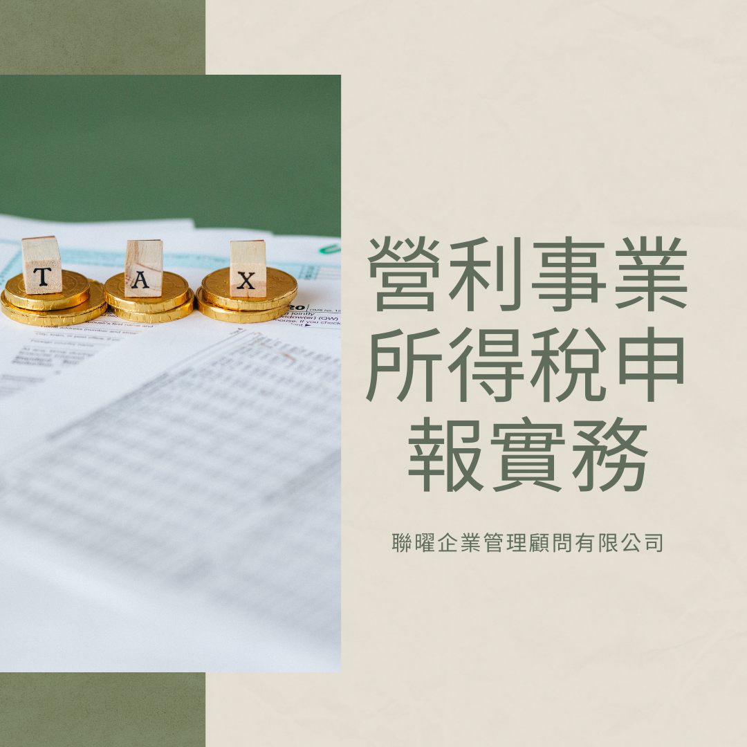 一次搞懂!營利事業所得稅申報實務! | 大人提、ESG輔導、搭配補助計畫、ISO驗證