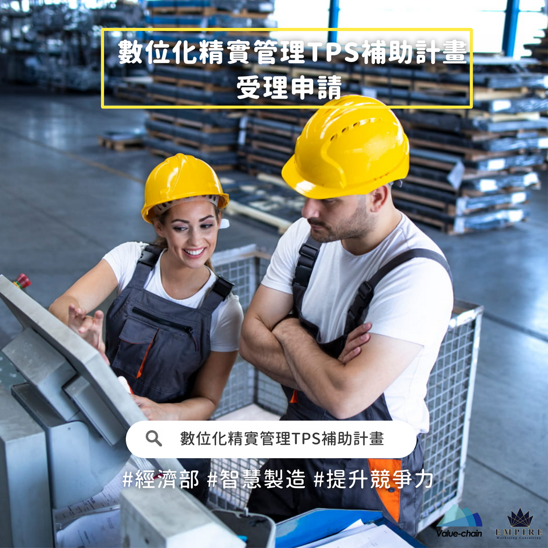 111年度數位化精實管理TPS補助計畫來囉~😍 | 大人提、ESG輔導、搭配補助計畫、ISO驗證