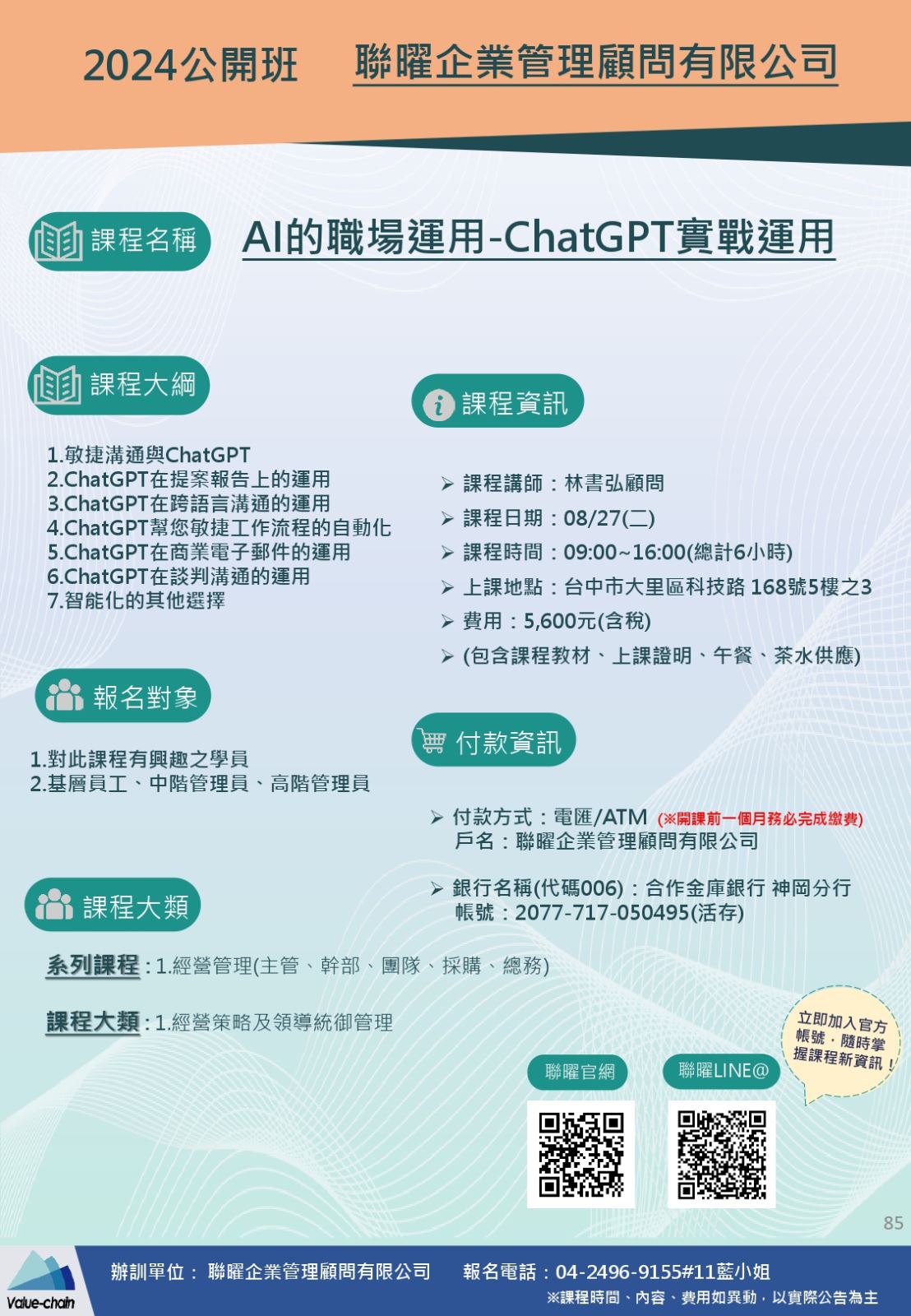 最夯AI課程確定開班🔥AI的職場運用-ChatGPT實戰運用💻 | 大人提、ESG輔導、搭配補助計畫、ISO驗證