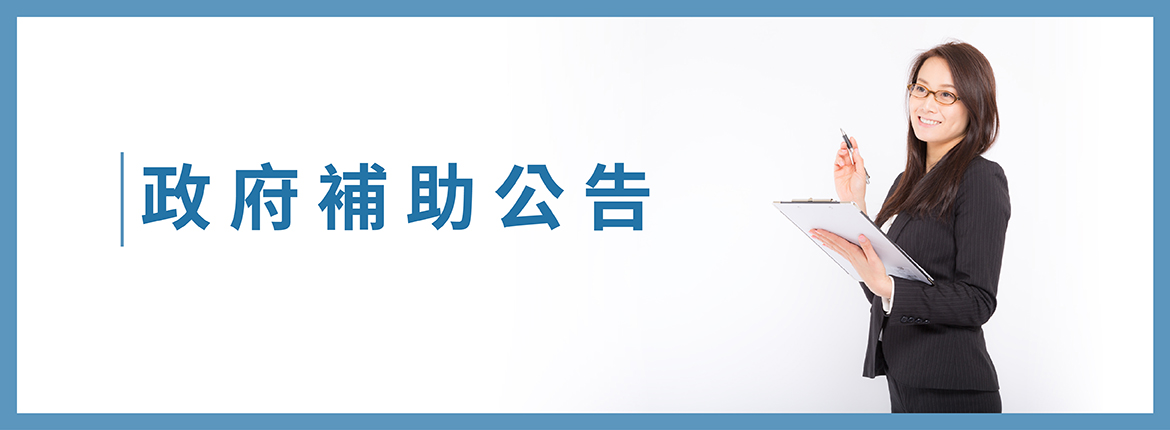 109年大人提/充電計劃 申請已經公告囉 | 聯曜企管