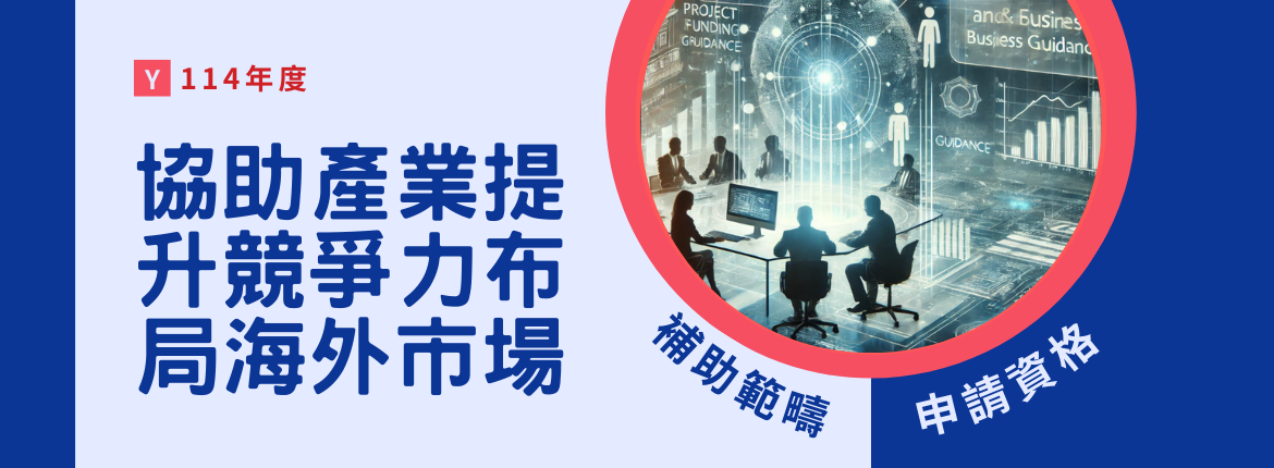 ❗114年度協助產業提升競爭力布局海外市場計畫❗ | 聯曜企管