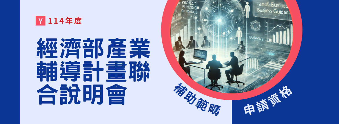 🤯 114年度經濟部產業輔導計畫聯合說明會 開跑囉！ 🎉 | 聯曜企管