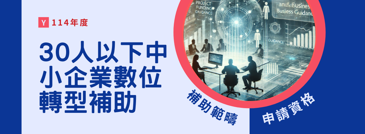 🌙 30人以下中小企業數位轉型補助開始申請！ 🌙 | 聯曜企管