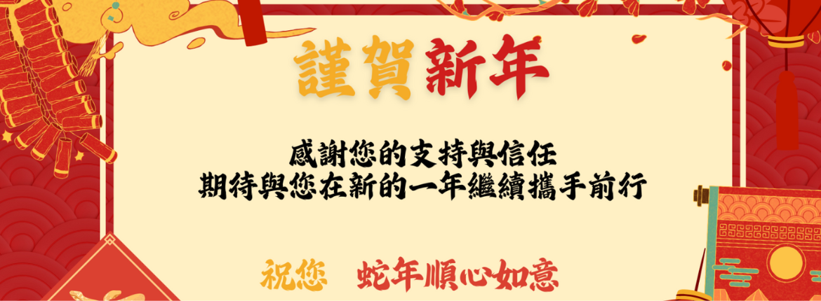 🌟 迎接新的一年，告別過去，展望未來！🌟 | 聯曜企管