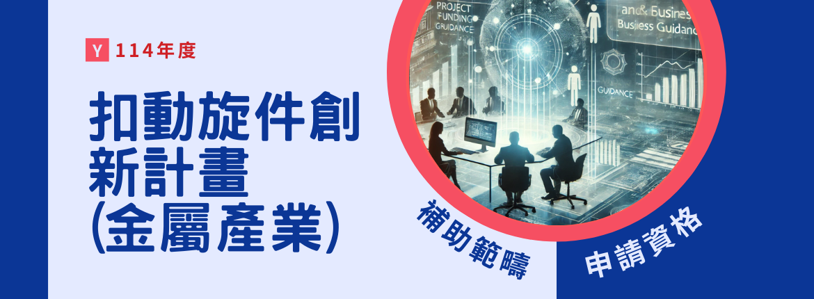 📢 扣動旋件創新計畫 正式啟動！政府最高補助 250萬元 💰 | 聯曜企管