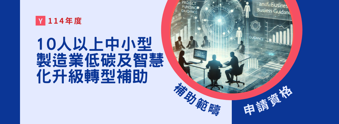 🚀快訊! 10人以上中小型製造業低碳及智慧化升級轉型補助🚀 | 聯曜企管