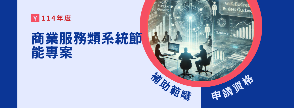 商業服務類系統節能專案補助 | 聯曜企管
