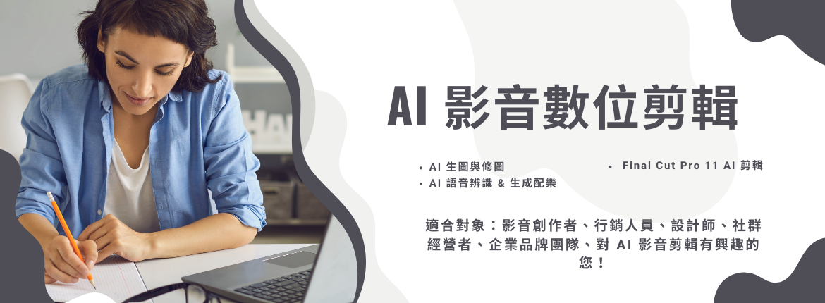 🚀 AI 影音數位剪輯，解鎖高效創作新時代！🎬✨ | 聯曜企管