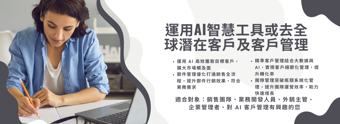 🌍 運用 AI 智慧工具，開啟全球客戶獲取與管理新篇章！🚀 | 聯曜企管