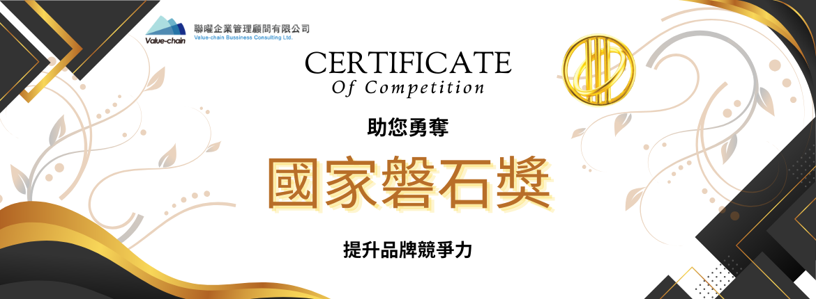 🏆 獎項輔導服務—助您勇奪磐石獎，提升品牌競爭力！🔥 | 聯曜企管
