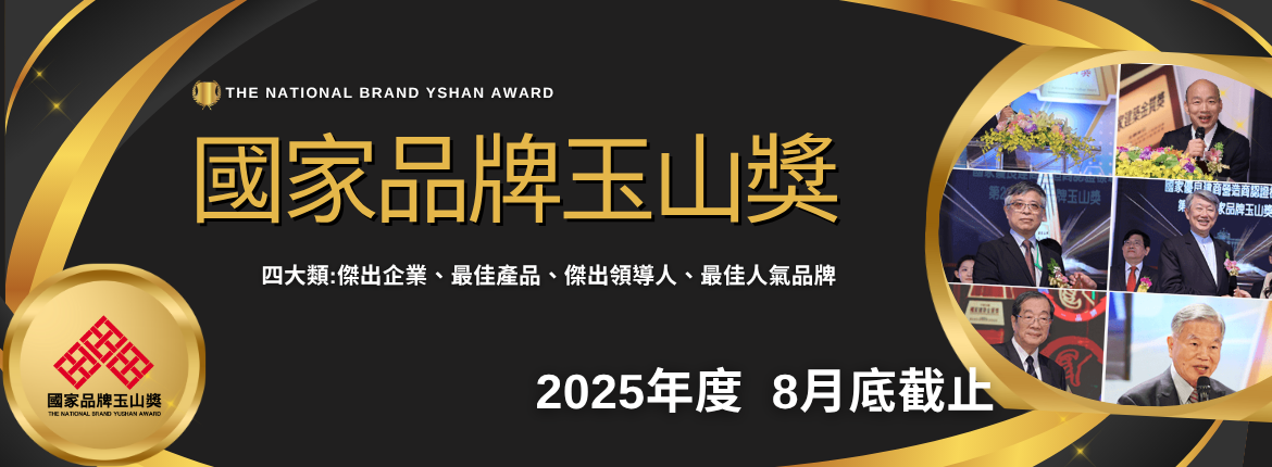 國家品牌玉山獎第二波開放申請 | 政府計畫專業輔導，ISO驗證、ESG輔導、AI輔導一站式服務