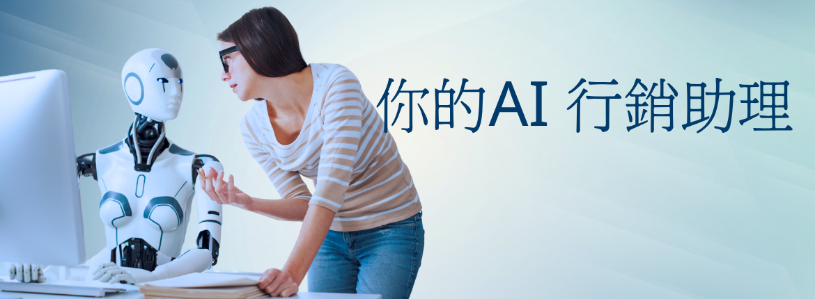 🤖《你的AI行銷助理》 | 政府計畫專業輔導，ISO驗證、ESG輔導、AI輔導一站式服務