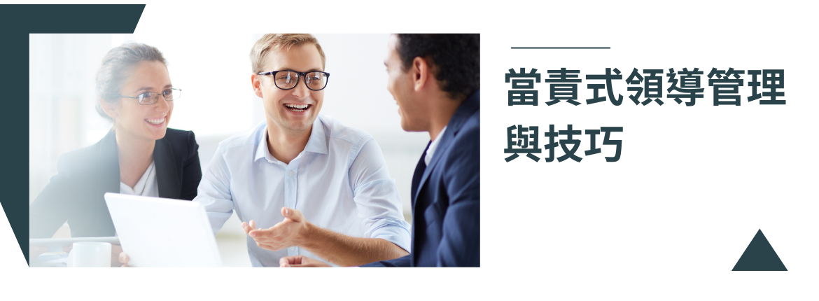 🧭《當責式領導管理的技巧》 | 政府計畫專業輔導，ISO驗證、ESG輔導、AI輔導一站式服務