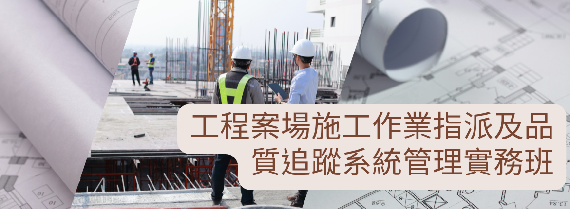 🏗️《工程案場施工作業指派及品質追蹤系統管理實務班》 | 政府計畫專業輔導，ISO驗證、ESG輔導、AI輔導一站式服務