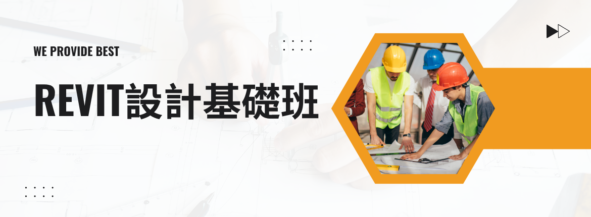 🏗️《Revit基礎設計班》 | 政府計畫專業輔導，ISO驗證、ESG輔導、AI輔導一站式服務