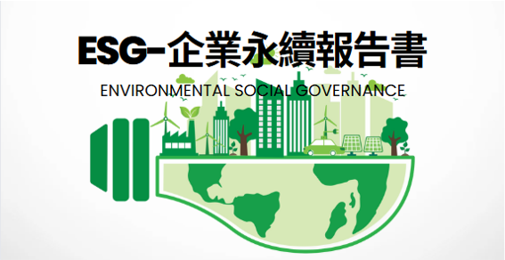 🌱 ESG永續報告書-《2025更新》 | 政府計畫、ISO驗證、ESG輔導、AI轉型輔導、獎項輔導、教育訓練