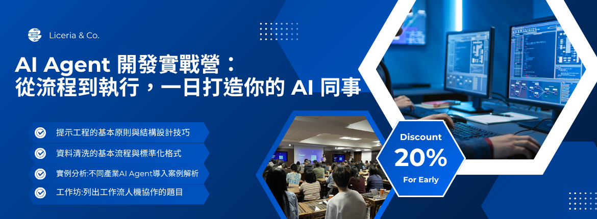 【AI Agent 開發實戰營：從流程到執行，一日打造你的 AI 同事】 | 政府計畫、ISO驗證、ESG輔導、AI轉型輔導、獎項輔導、教育訓練