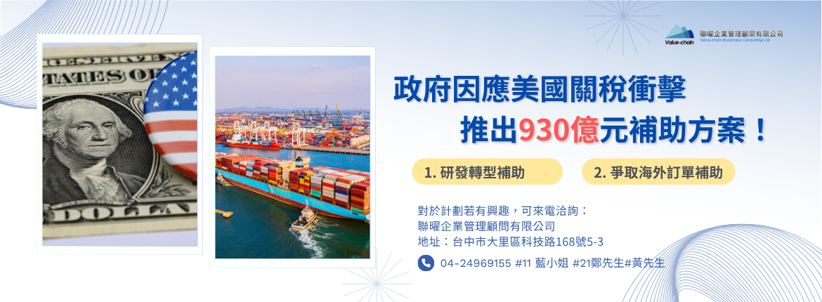 🚀搶救外銷、力挺產業！930億元國家級補助(🚀(8/8更新) | 政府計畫、ISO驗證、ESG輔導、AI轉型輔導、獎項輔導、教育訓練