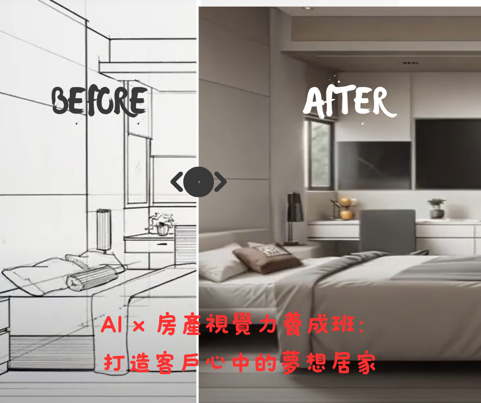 AI × 房產視覺力養成班：打造客戶心中的夢想居家 | 大人提、ESG輔導、搭配補助計畫、ISO驗證