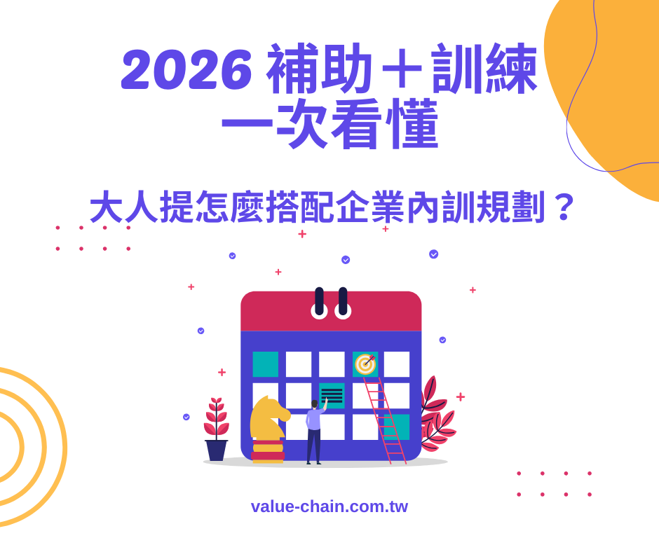 2026 補助＋訓練一次看懂：大人提怎麼搭配企業內訓規劃？ | 大人提、ESG輔導、搭配補助計畫、ISO驗證