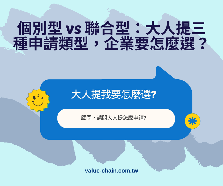 個別型 vs 聯合型：大人提三種申請類型，企業要怎麼選？ | 大人提、ESG輔導、搭配補助計畫、ISO驗證