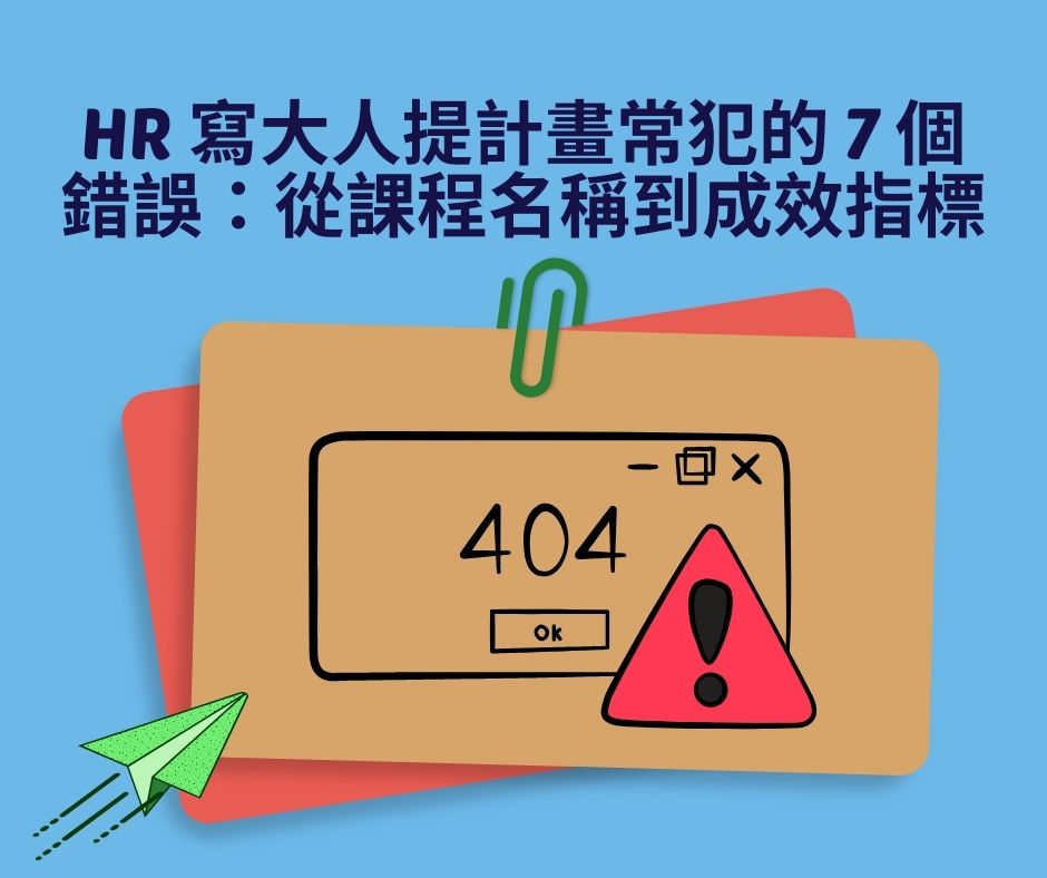 HR 寫大人提計畫常犯的 7 個錯誤：從課程名稱到成效指標 | 大人提、ESG輔導、搭配補助計畫、ISO驗證