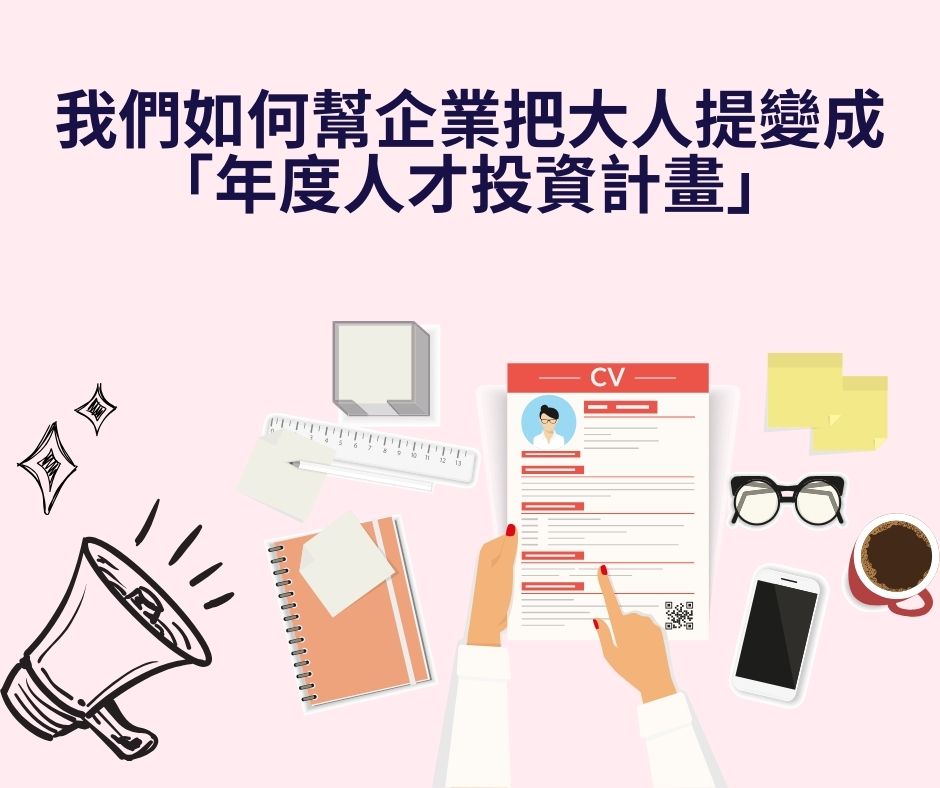 我們如何幫企業把大人提變成「年度人才投資計畫」 | 大人提、ESG輔導、搭配補助計畫、ISO驗證
