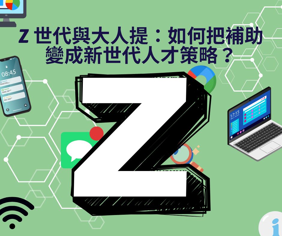 Z 世代與大人提：如何把補助變成新世代人才策略？ | 大人提、ESG輔導、搭配補助計畫、ISO驗證