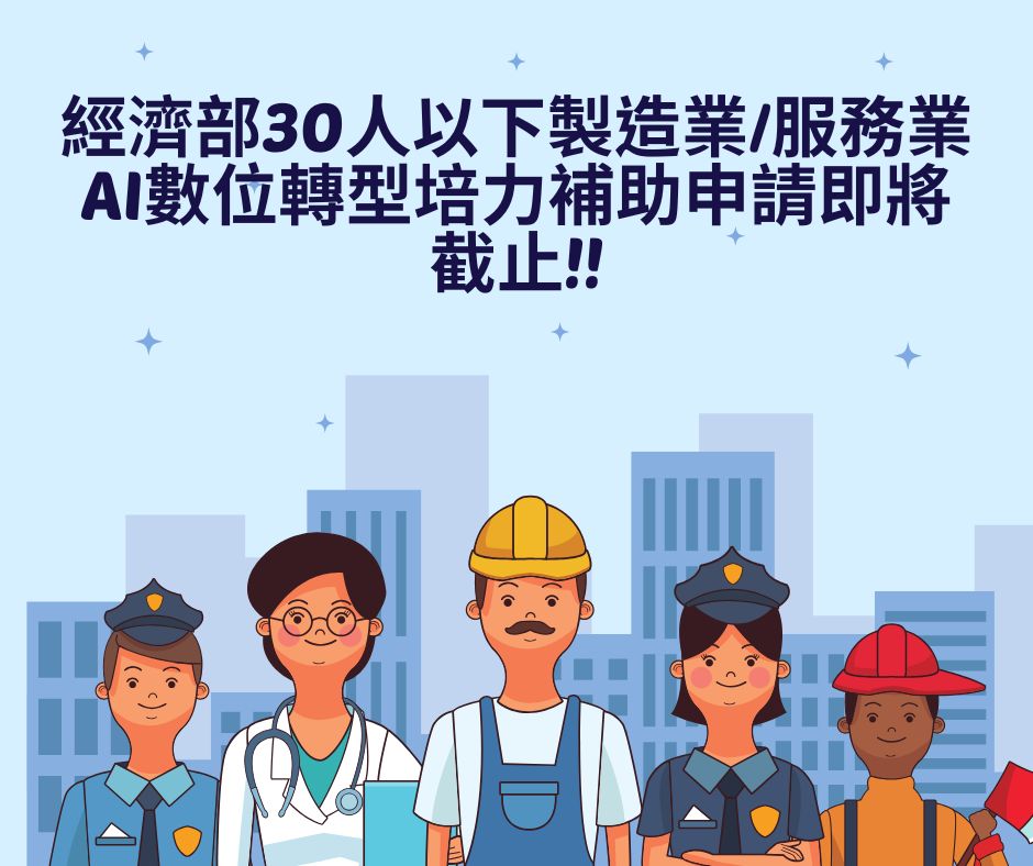 經濟部30人以下製造業/服務業 AI數位轉型培力補助申請即將截止!! | 大人提、ESG輔導、搭配補助計畫、ISO驗證