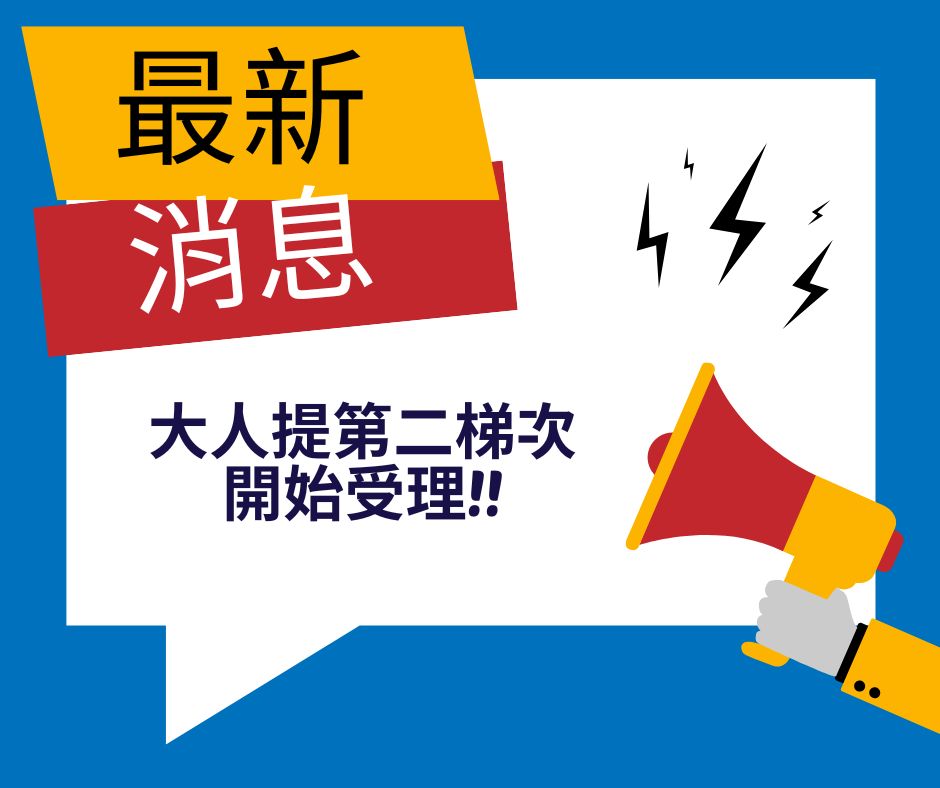 📢‼️大人提第二梯次已正式開始受理申請‼️ | 大人提、ESG輔導、搭配補助計畫、ISO驗證
