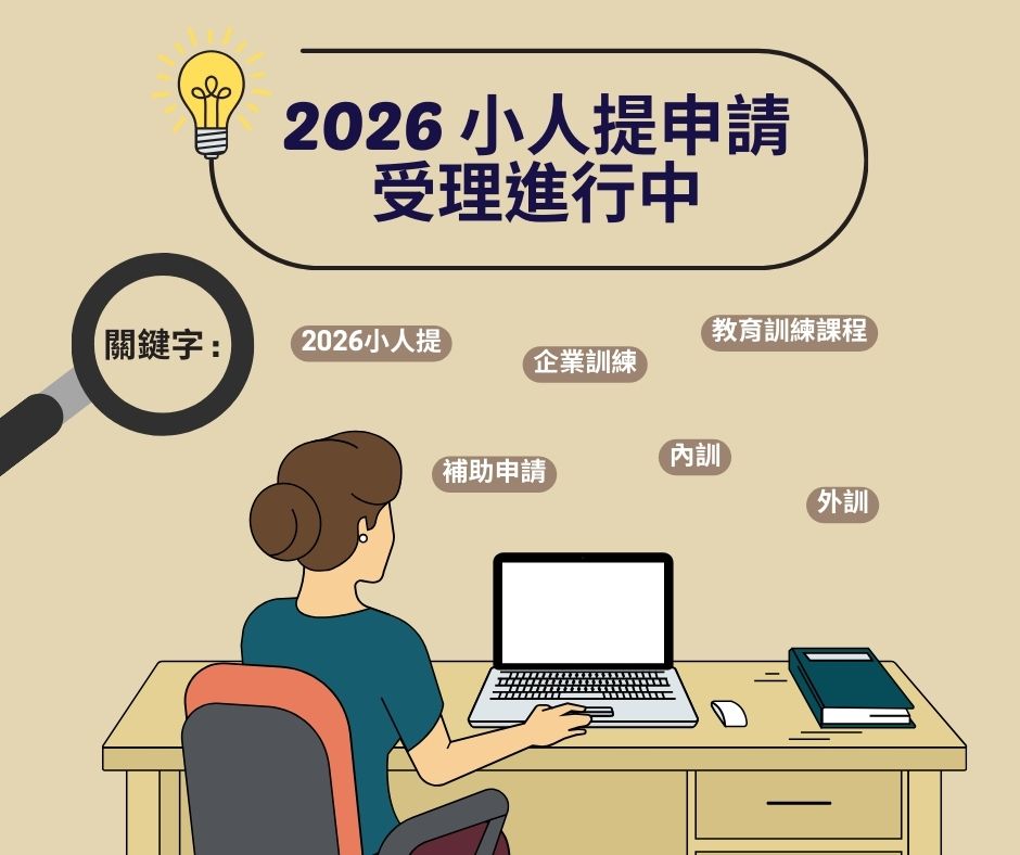 ‼️2026 小人提申請受理進行中‼️ | 大人提、ESG輔導、搭配補助計畫、ISO驗證