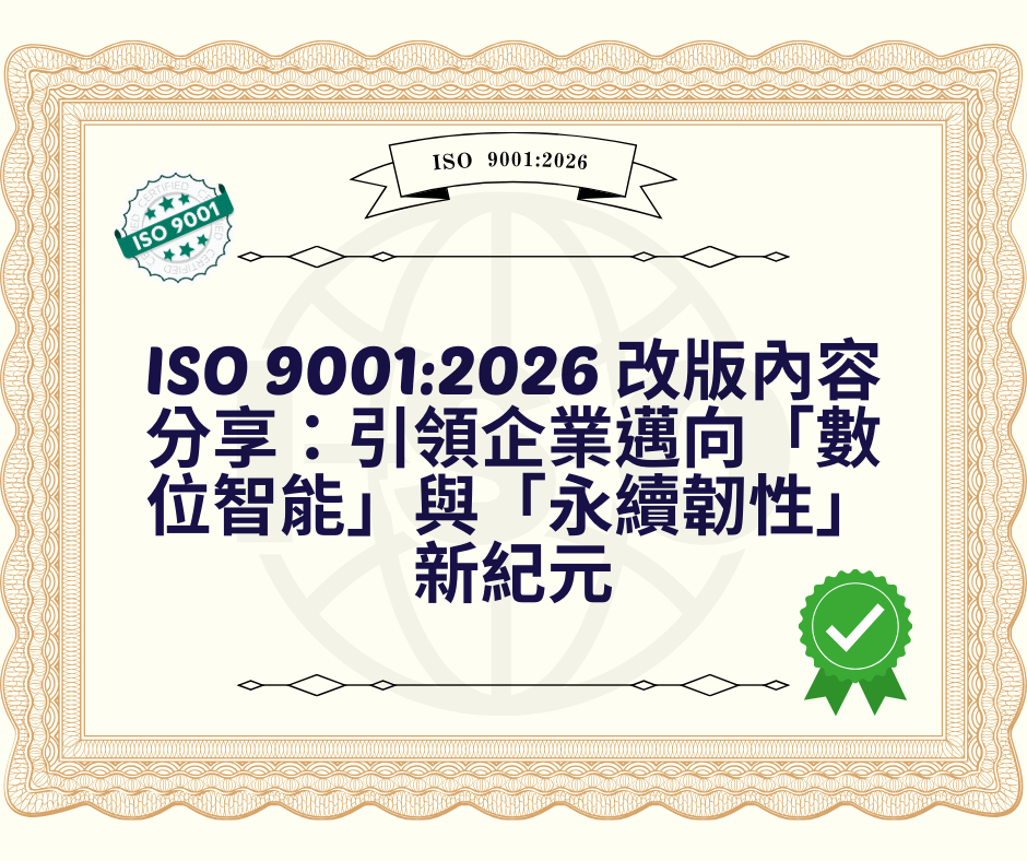 ISO 9001:2026 改版內容分享：引領企業邁向「數位智能」與「永續韌性」新紀元 | 大人提、ESG輔導、搭配補助計畫、ISO驗證