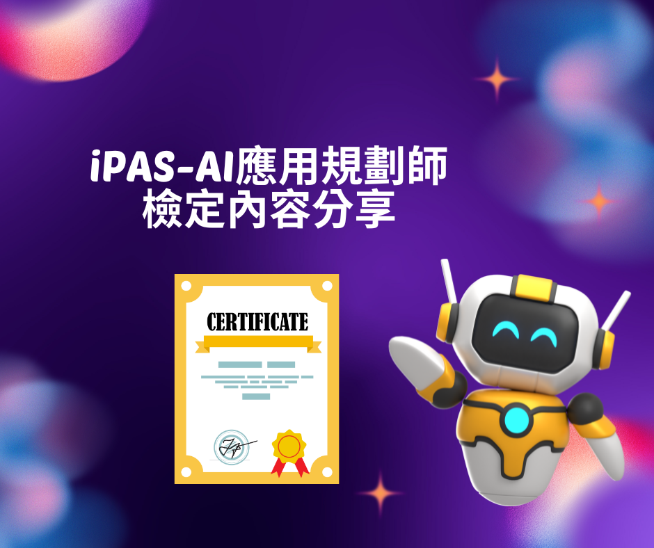 iPAS-AI應用規劃師檢定內容分享 | 大人提、ESG輔導、搭配補助計畫、ISO驗證