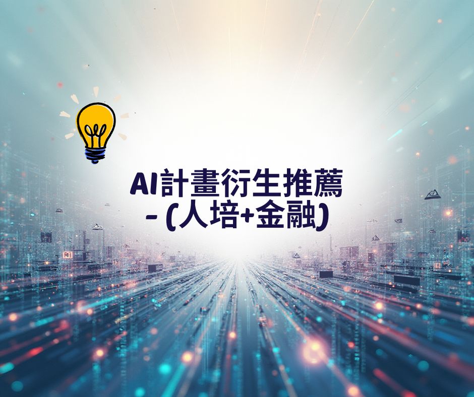 AI計畫衍生推薦 - (人培+金融)	 | 大人提、ESG輔導、搭配補助計畫、ISO驗證