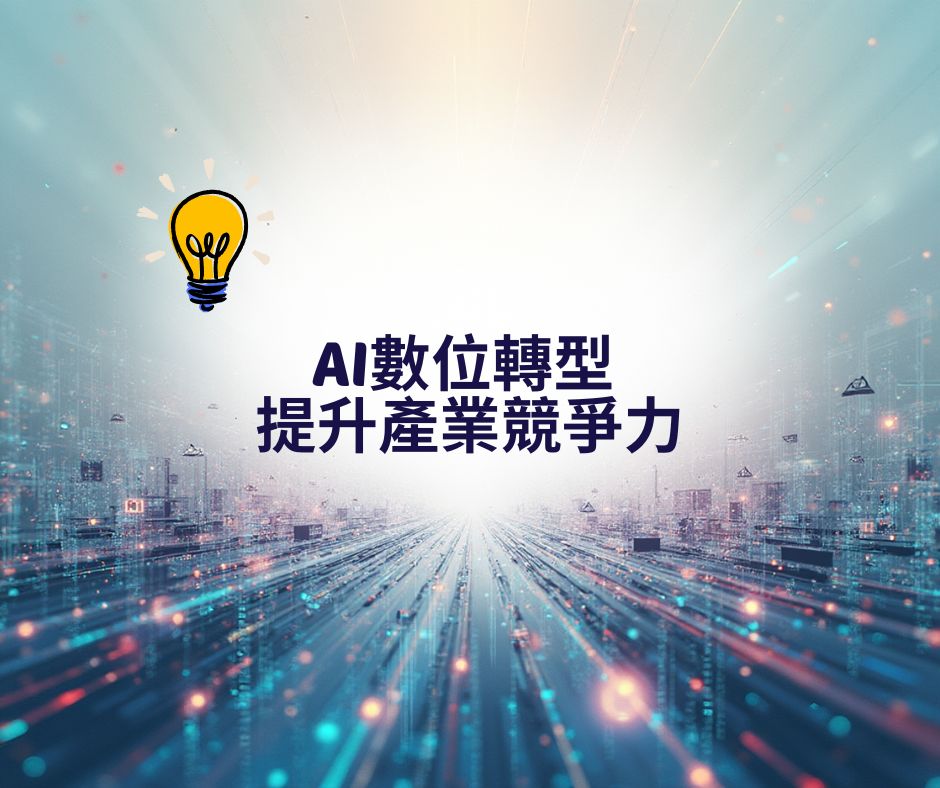 AI數位轉型 提升產業競爭力 | 大人提、ESG輔導、搭配補助計畫、ISO驗證