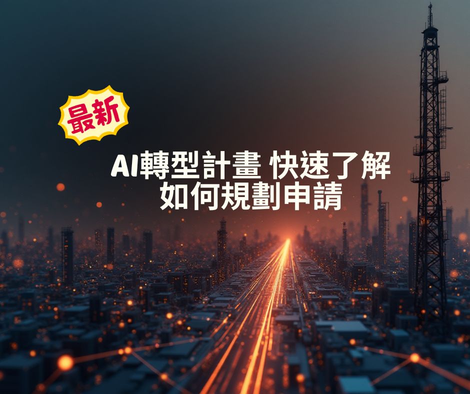 AI轉型計畫 快速了解如何規劃申請 | 大人提、ESG輔導、搭配補助計畫、ISO驗證