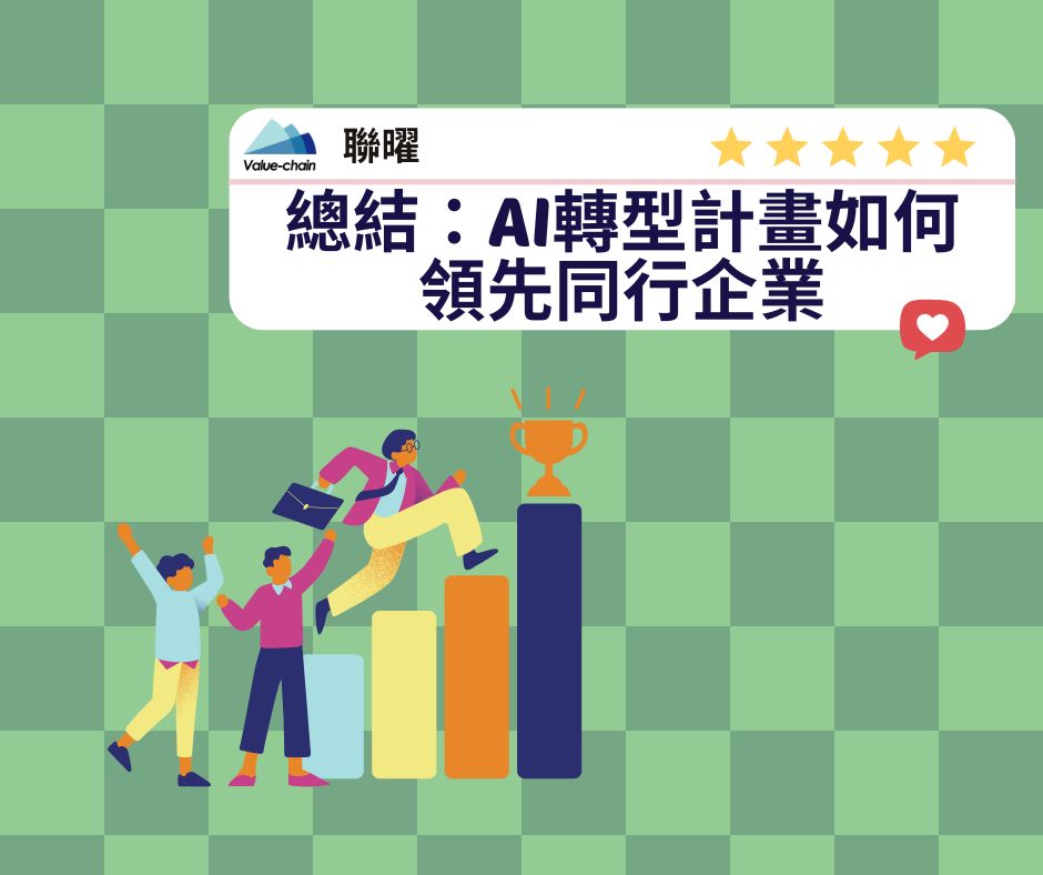 總結：AI轉型計畫如何領先同行企業 | 大人提、ESG輔導、搭配補助計畫、ISO驗證