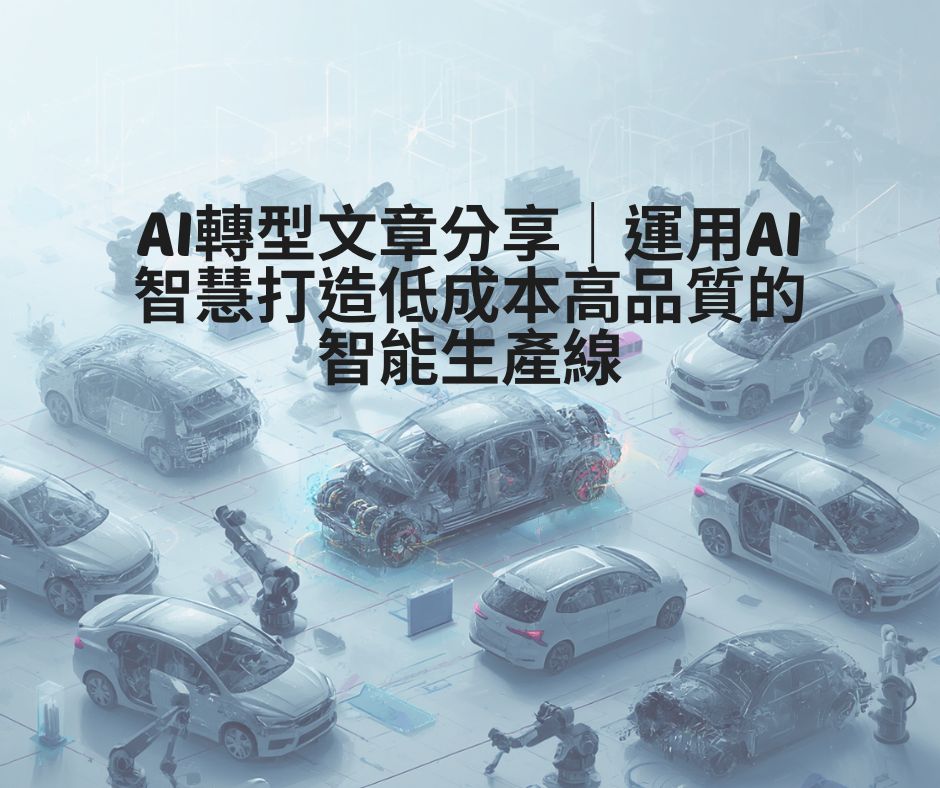 AI轉型文章分享｜運用AI智慧打造低成本高品質的智能生產線 | 大人提、ESG輔導、搭配補助計畫、ISO驗證