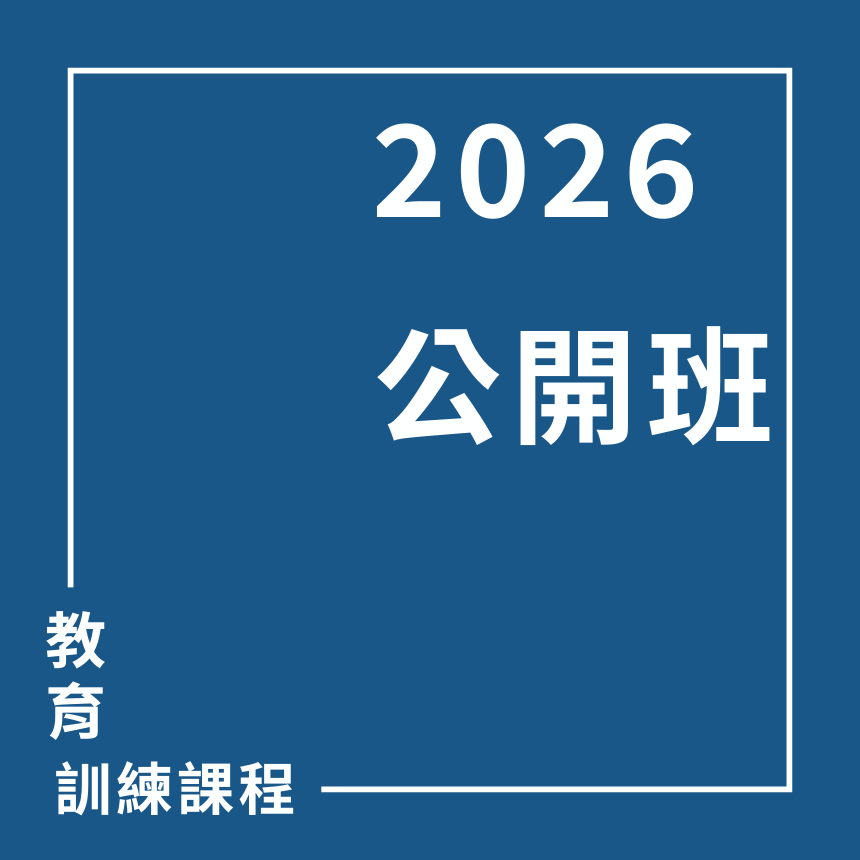 【2026公開班】AI時代的吸睛文案新思維 | 大人提、ESG輔導、搭配補助計畫、ISO驗證