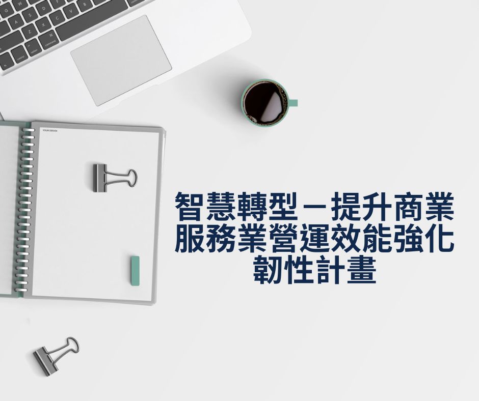 智慧轉型－提升商業服務業營運效能強化韌性計畫 | 大人提、ESG輔導、搭配補助計畫、ISO驗證