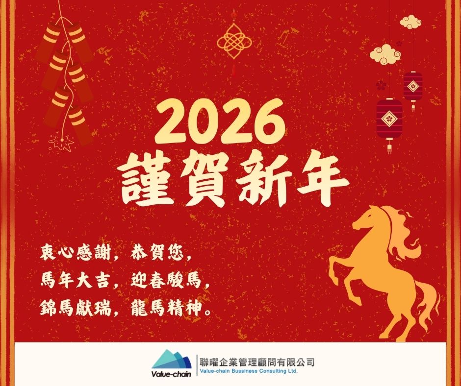 2026 馬年萬事興，一起迎接新的一年 | 大人提、ESG輔導、搭配補助計畫、ISO驗證