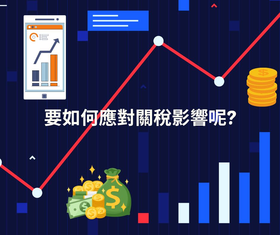 要如何應對關稅影響呢? | 大人提、ESG輔導、搭配補助計畫、ISO驗證