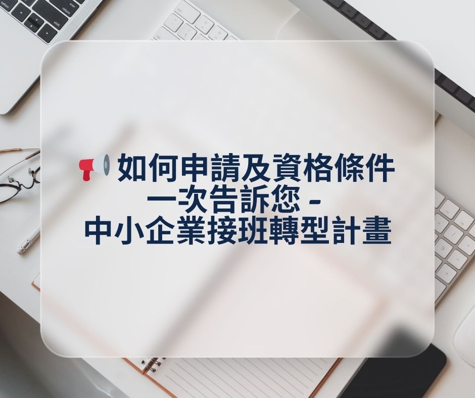 📢 如何申請及資格條件一次告訴您 - 中小企業接班轉型計畫 | 大人提、ESG輔導、搭配補助計畫、ISO驗證