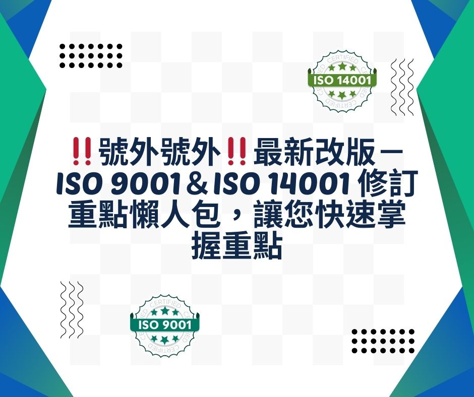 ‼️號外號外‼️最新改版－ＩＳＯ９００１＆ＩＳＯ１４００１修訂重點懶人包，讓您快速掌握重點 | 大人提、ESG輔導、搭配補助計畫、ISO驗證