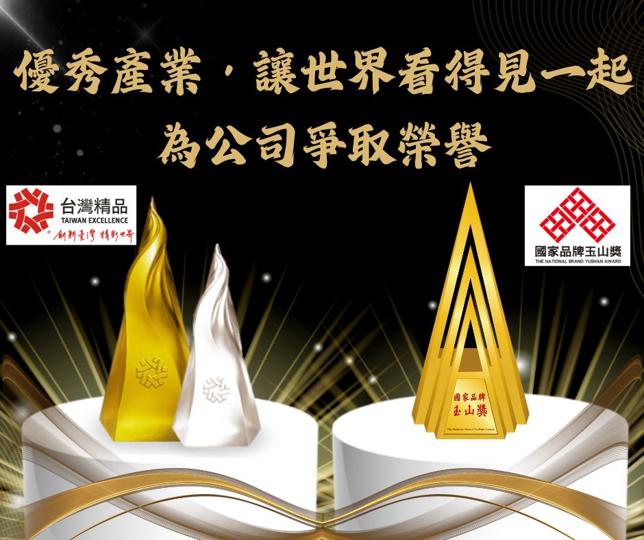 優秀產業，讓世界看得見-一起為公司爭取榮譽 (國家品牌玉山獎、台灣精品獎) | 大人提、ESG輔導、搭配補助計畫、ISO驗證