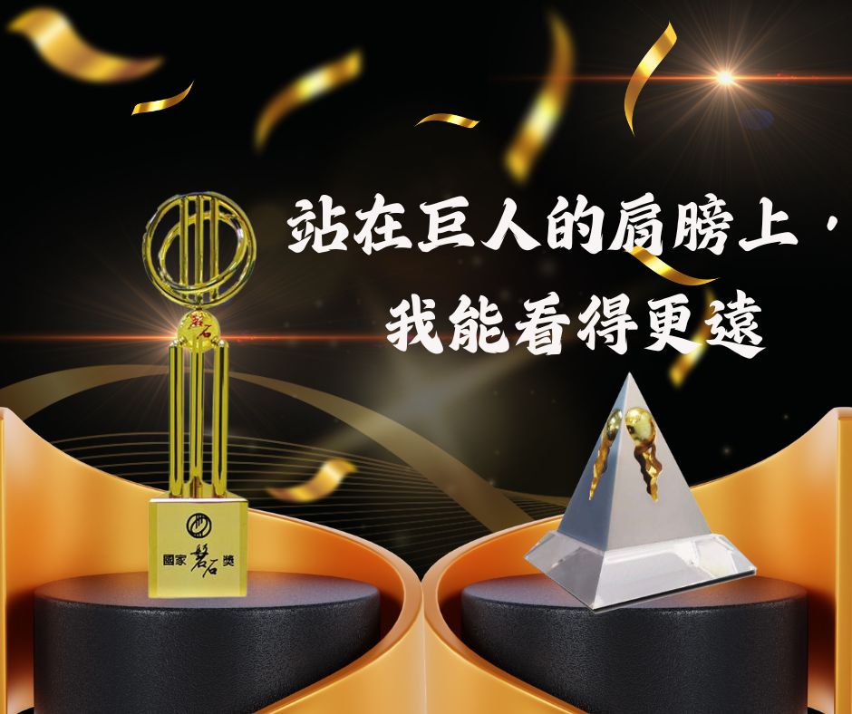 站在巨人的肩膀上，我能看得更遠 (國家磐石獎、小巨人獎)」 | 大人提、ESG輔導、搭配補助計畫、ISO驗證