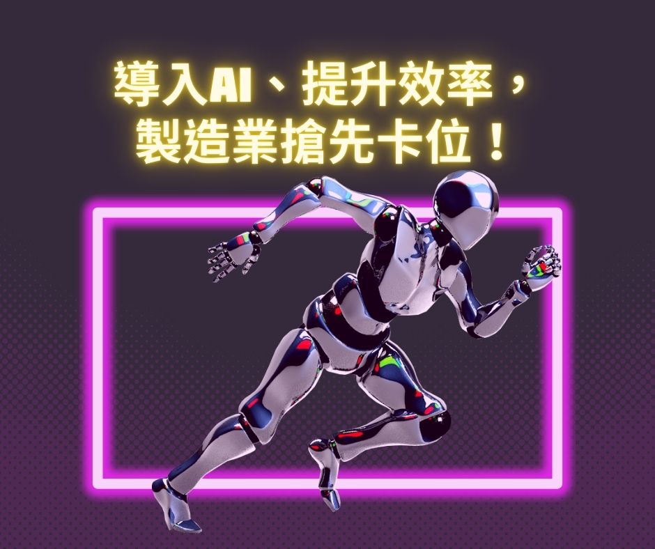 導入AI、提升效率，製造業搶先卡位！ | 大人提、ESG輔導、搭配補助計畫、ISO驗證
