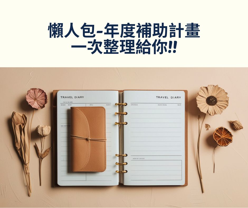 懶人包-年度補助計畫一次整理給你!! | 大人提、ESG輔導、搭配補助計畫、ISO驗證