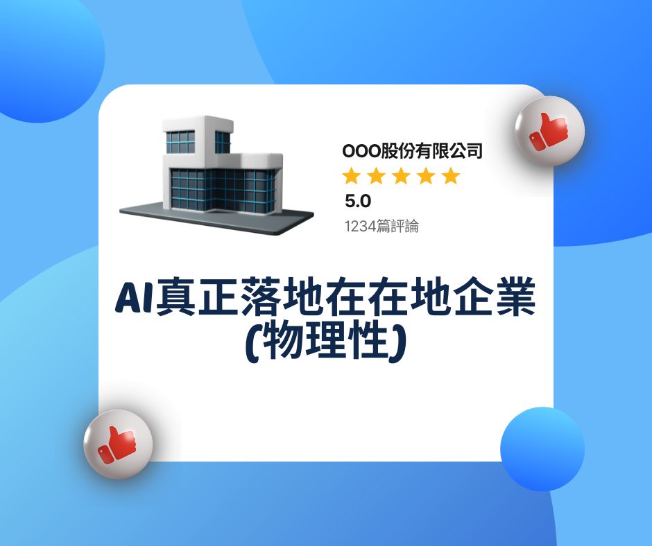 AI真正落地在在地企業(物理性) | 大人提、ESG輔導、搭配補助計畫、ISO驗證