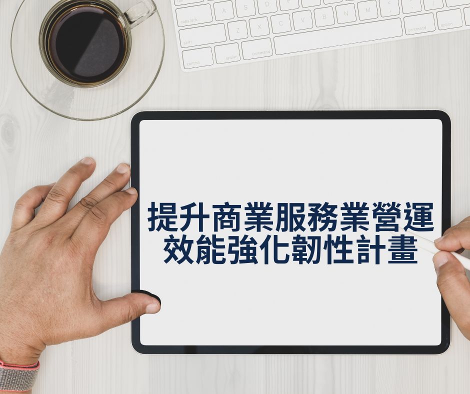 提升商業服務業營運效能強化韌性計畫 | 大人提、ESG輔導、搭配補助計畫、ISO驗證